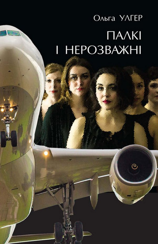 Паперова книга «Палкі і нерозважні», автор Ольга Улгер - фото №1