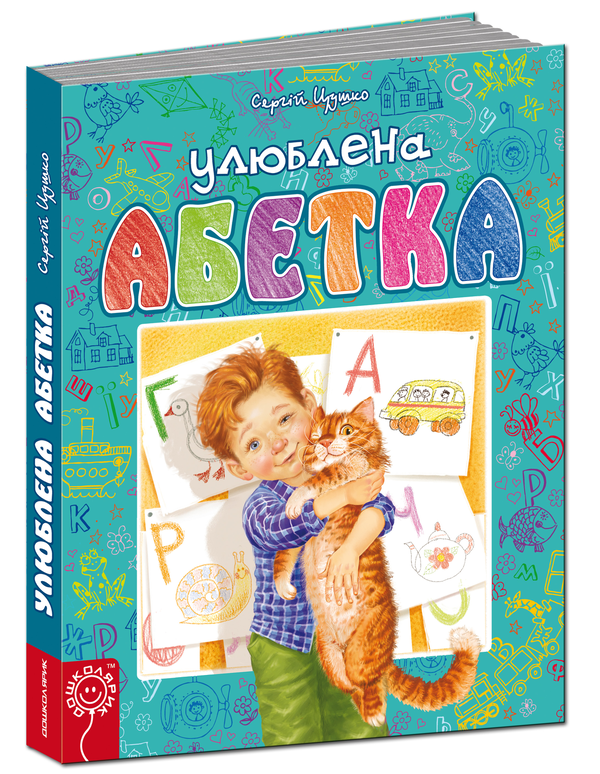 Книга Улюблена абетка