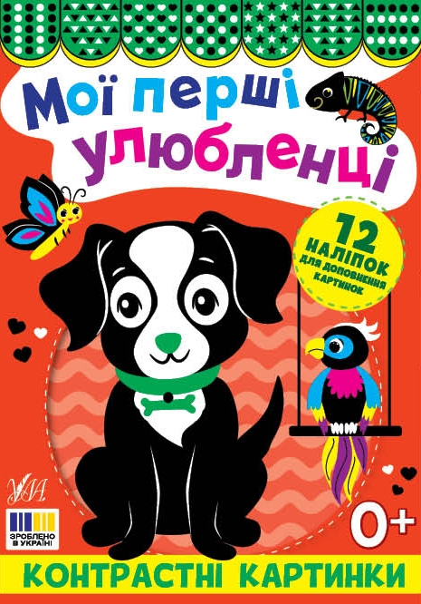 Книга Контрастні картинки. Мої перші улюбленці