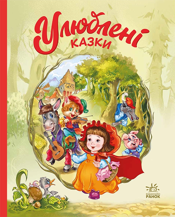 Электронная книга «Улюблені казки», автор Геннадий Меламед - фото №1