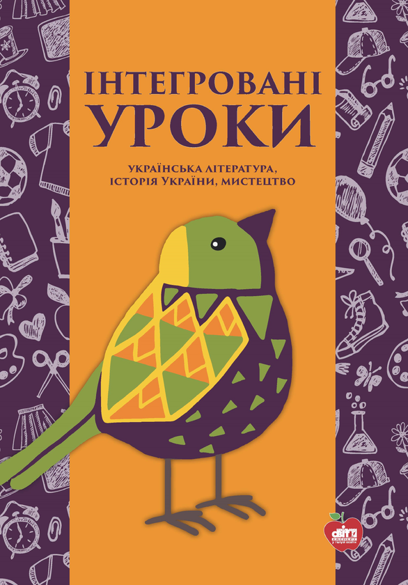 Бумажная книга «Інтегровані уроки. Українська література, історія України, мистецтво», авторов Галина Чирко, Ирина Недиля, Любовь Прокопенко, Светлана Мозговая - фото №1