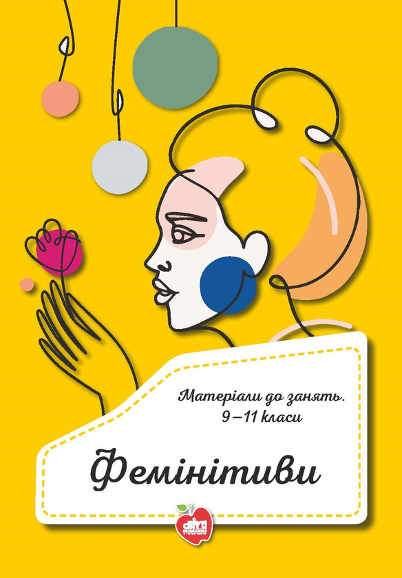 Книга Фемінітиви. Матеріали до занять. 9-11 класи