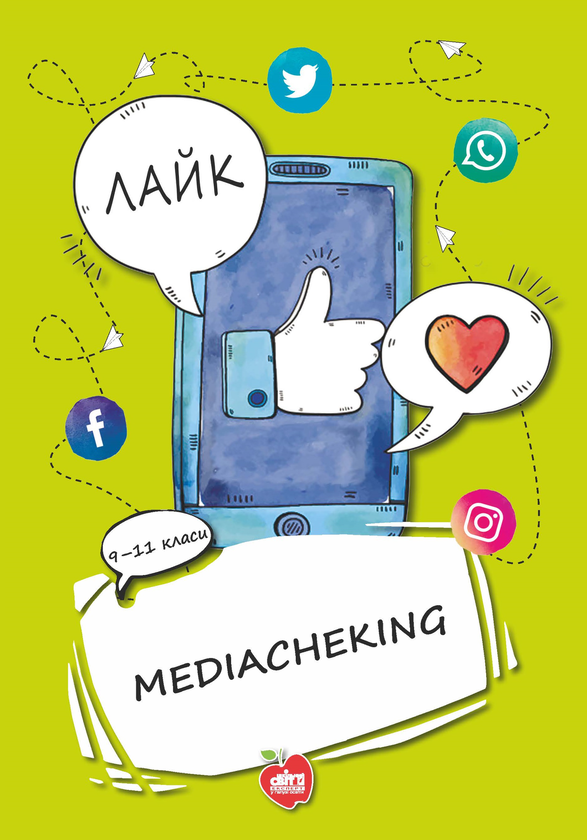 Бумажная книга «Mediacheking. Матеріали до занять. 9-11 класи», авторов Александр Подоляк, Екатерина Коваленко - фото №1