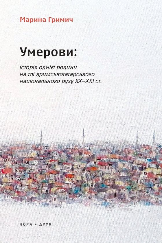 Умерови. Історія однієї родини на тлі кримськотатарського...