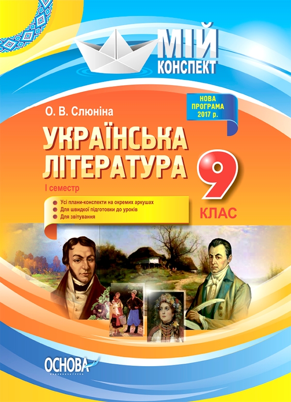 Електронна книга «Мій конспект. Українська література. 9 клас. I семестр», автор Олена Слюніна - фото №1