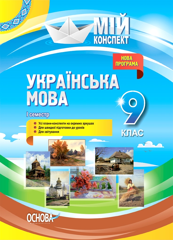[object Object] «Мій конспект. Українська мова. 9 клас. І семестр», авторів Людмила Марецька, Ганна Чух, Євдокія Голобородько, Костянтин Голобородько, Тетяна Окуневич, Марина Чаловська - фото №1