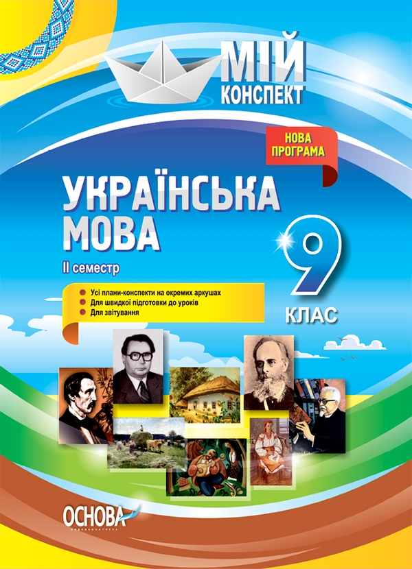 Українська мова. 9 клас. ІІ семестр