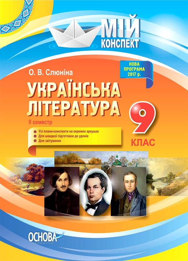 Мій конспект. Українська література. 9 клас. II семестр