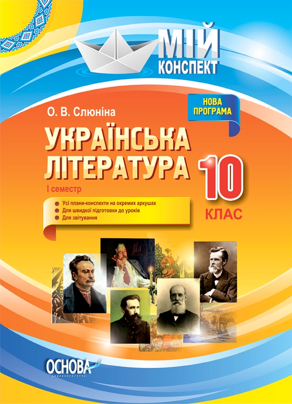 Электронная книга «Українська література. 10 клас. I семестр», автор Елена Слюнина - фото №1