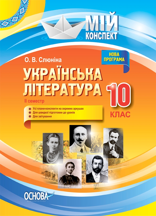 Электронная книга «Українська література. 10 клас. II семестр», автор Елена Слюнина - фото №1