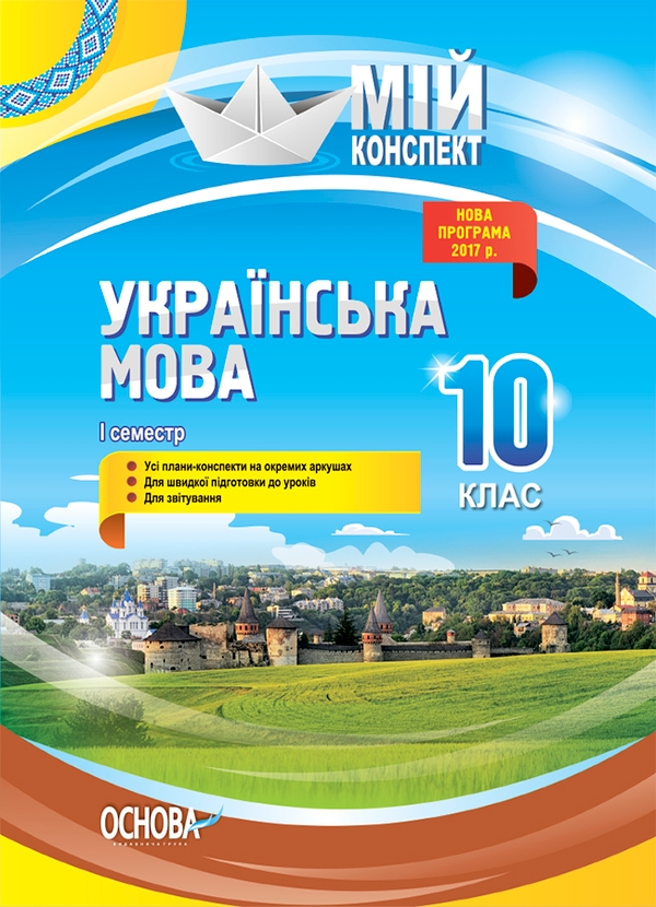 Електронна книга «Українська мова. 10 клас. I семестр», авторів Євдокія Голобородько, Людмила Марецька, Костянтин Голобородько, Ганна Чух - фото №1