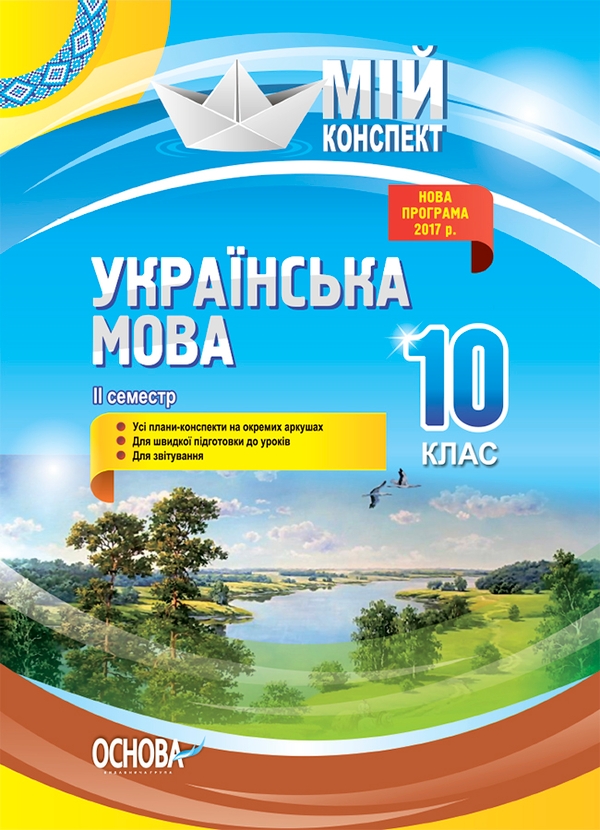 Электронная книга «Українська мова. 10 клас. II семестр», авторов Евдокия Голобородько, Константин Голобородько, Людмила Марецкая, Татьяна Окуневич, Марина Чаловская - фото №1