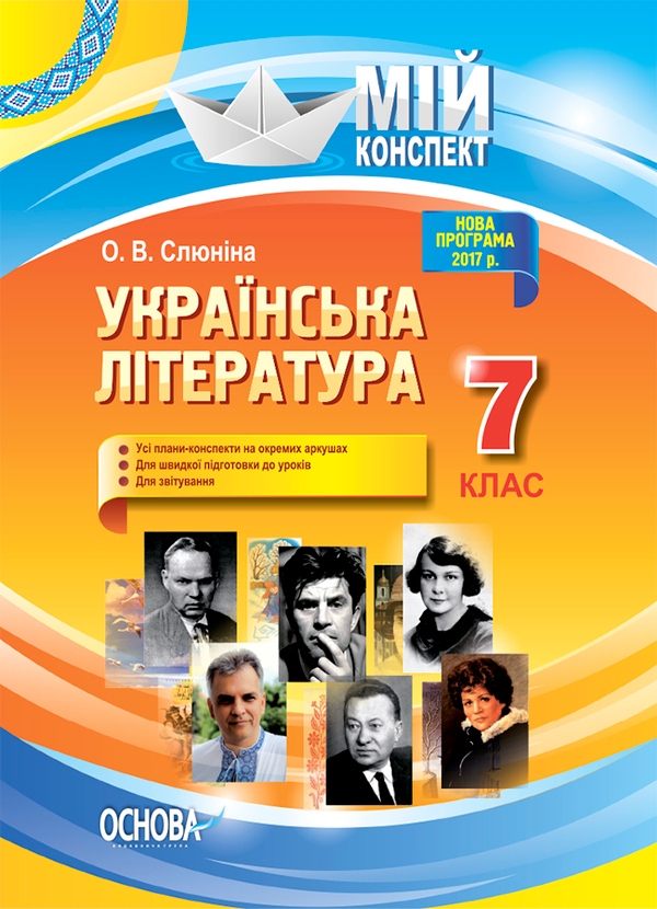 Українська література. 7 клас
