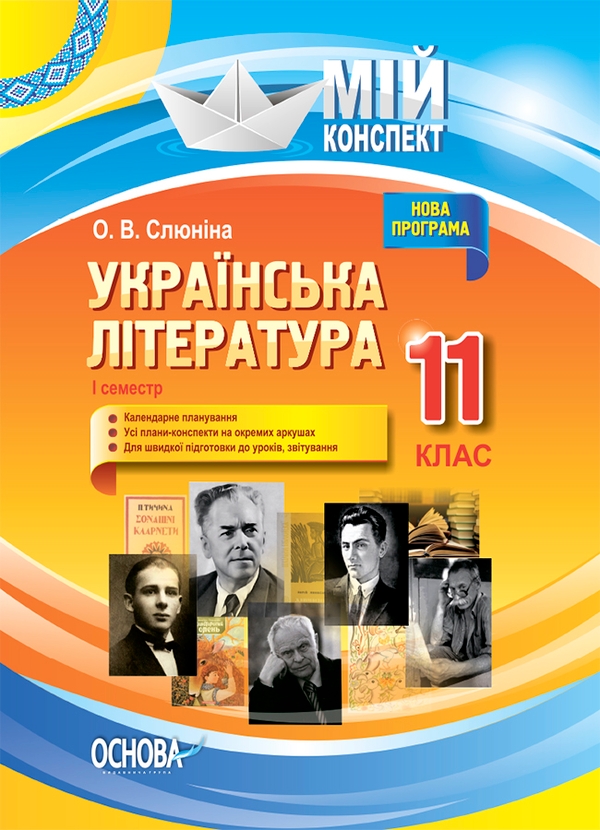 Электронная книга «Українська література. 11 клас. І семестр», автор Елена Слюнина - фото №1