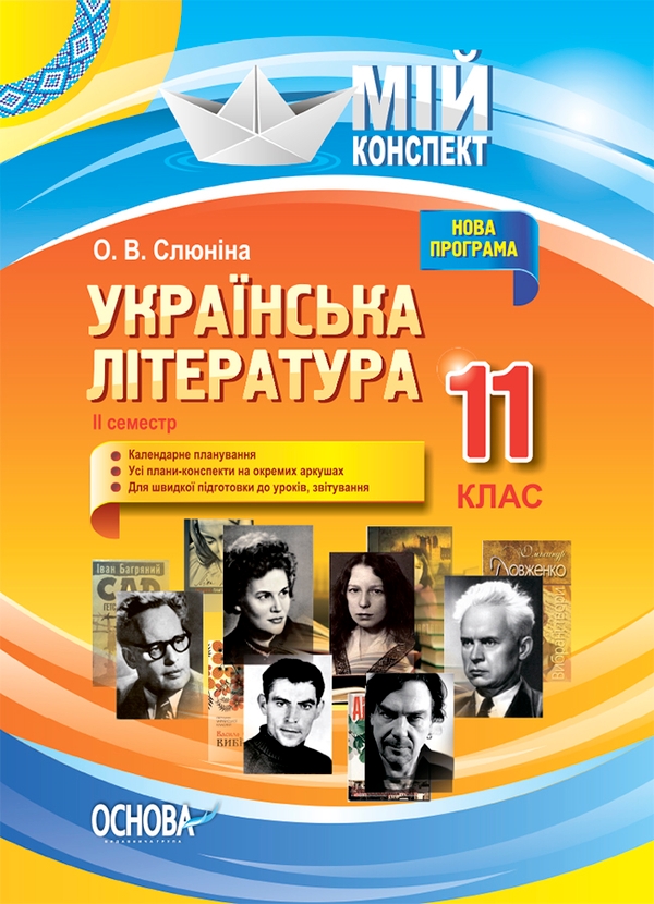 Электронная книга «Українська література. 11 клас. ІІ семестр», автор Елена Слюнина - фото №1