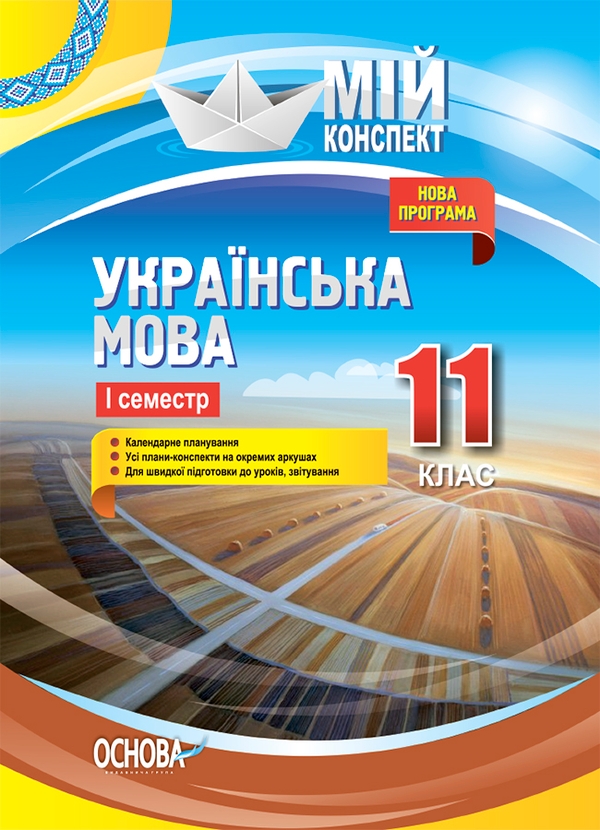 Електронна книга «Українська мова. 11 клас. І семестр», авторів Євдокія Голобородько, Костянтин Голобородько, Людмила Марецька, Тетяна Окуневич, Марина Чаловська, Ганна Чух - фото №1