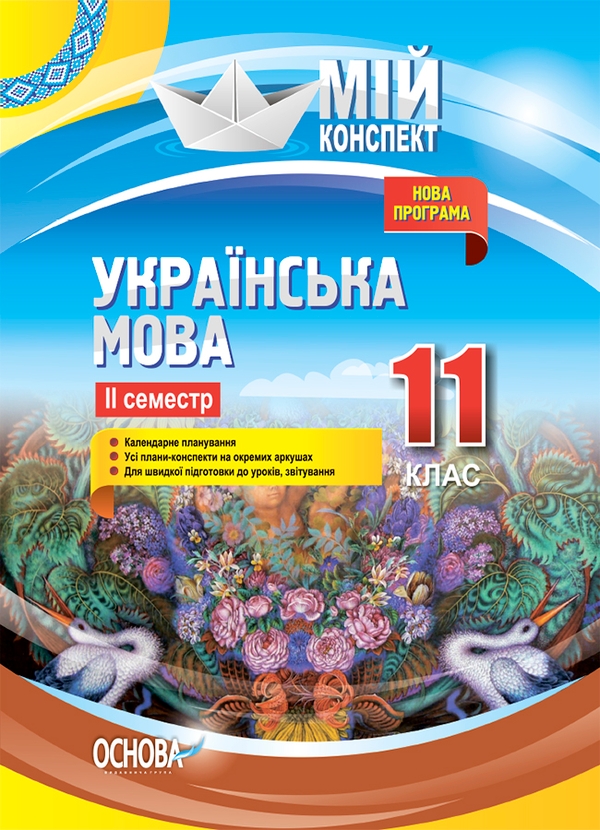 [object Object] «Українська мова. 11 клас. ІІ семестр», авторів Ганна Чух, Тетяна Окуневич, Марина Чаловська, Євдокія Голобородько, Костянтин Голобородько, Людмила Марецька - фото №1