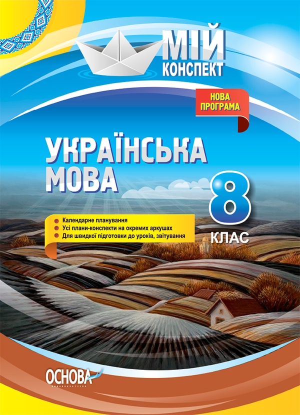 Электронная книга «Українська мова. 8 клас. Нова програма», авторов Людмила Марецкая, Евдокия Голобородько, Константин Голобородько, Татьяна Окуневич, Марина Чаловская, Анна Чух - фото №1