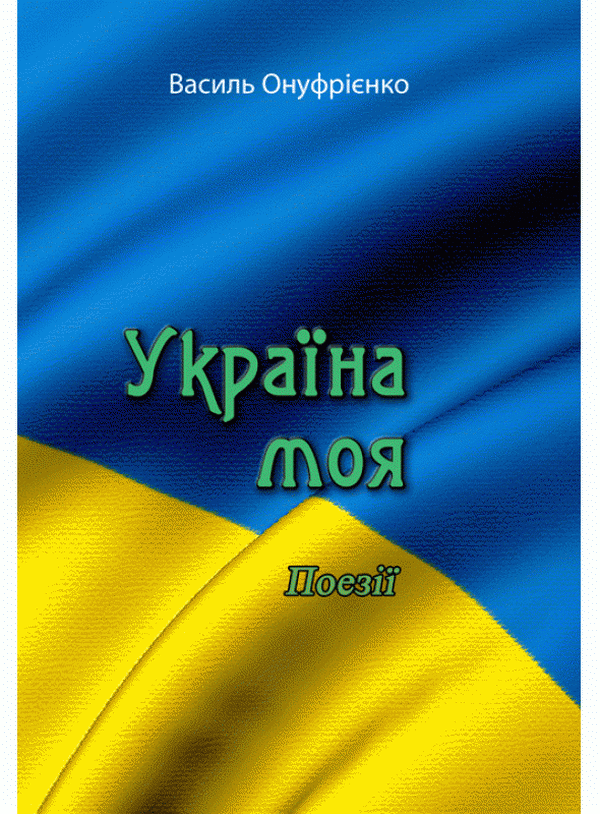 Книга Україна моя. Поезії