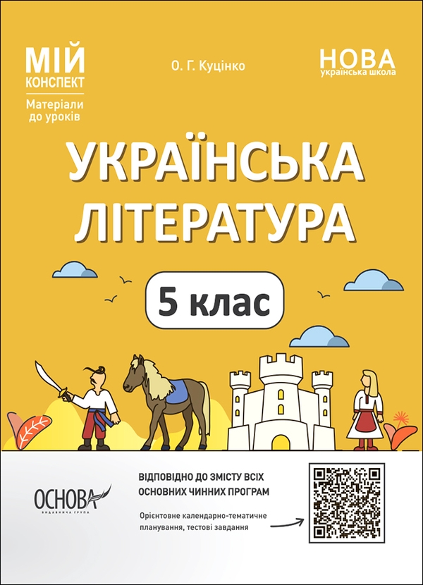 Электронная книга « Мій конспект. Матеріали до уроків. Українська література. 5 клас», автор Ольга Куцинко - фото №1
