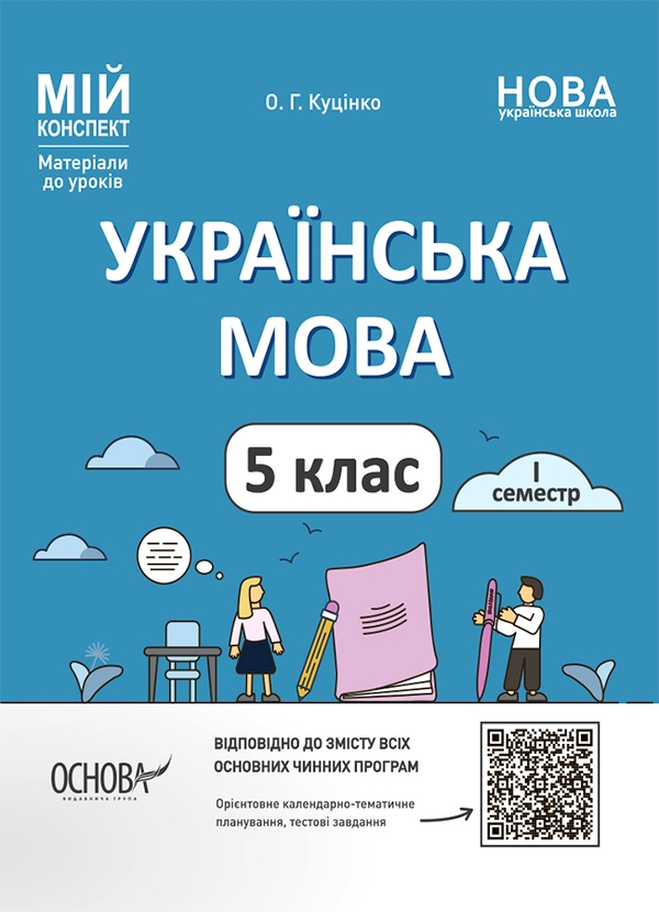 Электронная книга «Мій конспект. Матеріали до уроків. Українська мова. 5-й клас. І семестр», автор Ольга Куцинко - фото №1