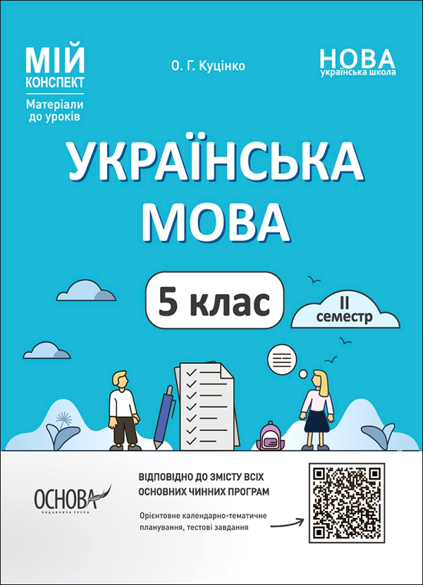 [object Object] «Українська мова. Матеріали до уроків.  5 клас. ІІ семестр», автор Ольга Куцінко - фото №1