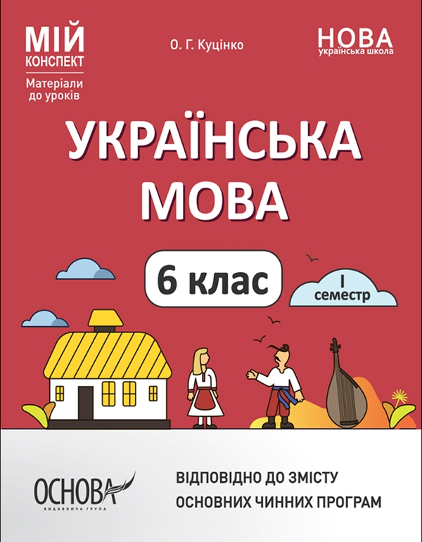[object Object] «Українська мова. 6 клас. І семестр. Матеріали до уроків», автор Ольга Куцінко - фото №1