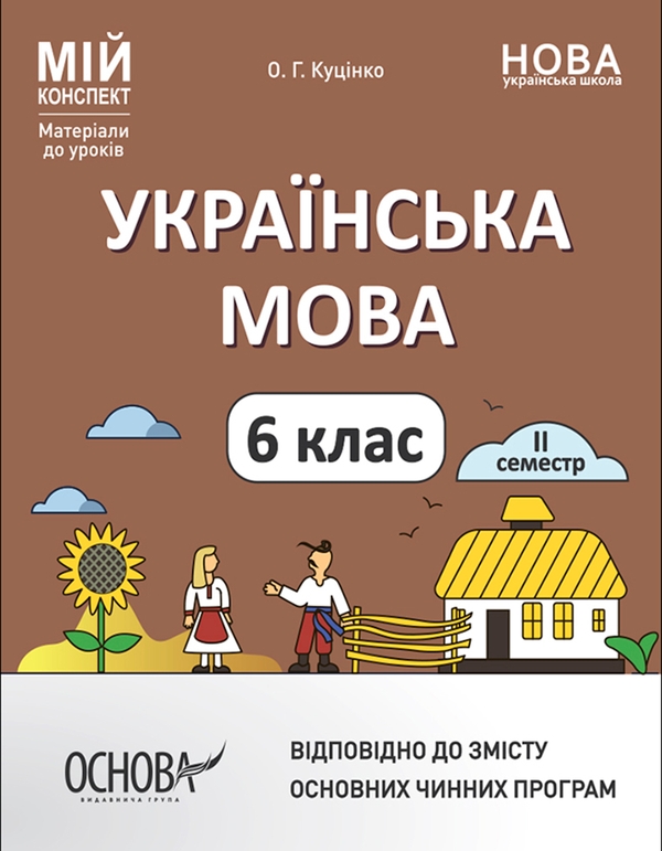 [object Object] «Українська мова. 6 клас. ІІ семестр. Мій конспект. Матеріали до уроків», автор Ольга Куцінко - фото №1
