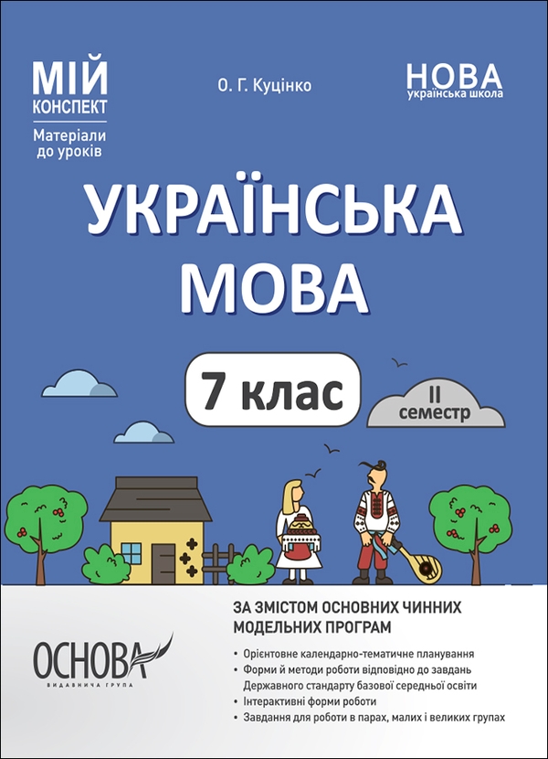 [object Object] «Українська мова. 7 клас. ІІ семестр. Мій конспект. Матеріали до уроків», автор Ольга Куцінко - фото №1