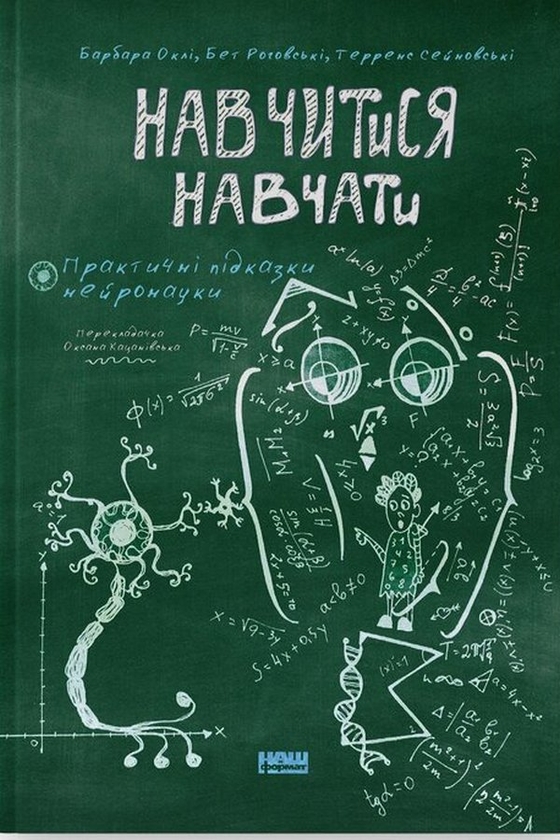 Бумажная книга «Навчитися навчати. Практичні підказки нейронауки», авторов Бет Роговски, Терренс Сейновски, Барбара Окли - фото №1