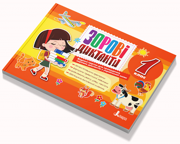 Книга 1 клас. Зорові диктанти з української мови