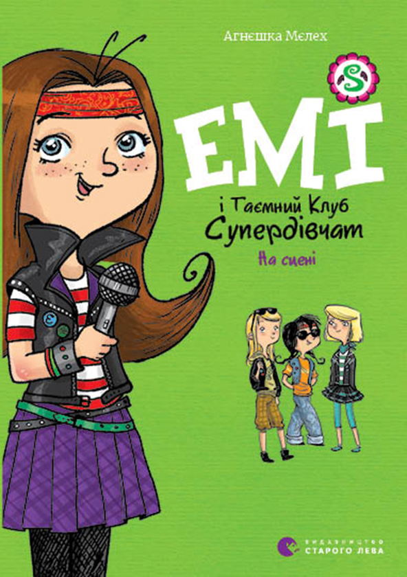 [object Object] «Емі і таємний клуб супердівчат. Книга 3. На сцені», автор Агнешка Мелех - фото №1