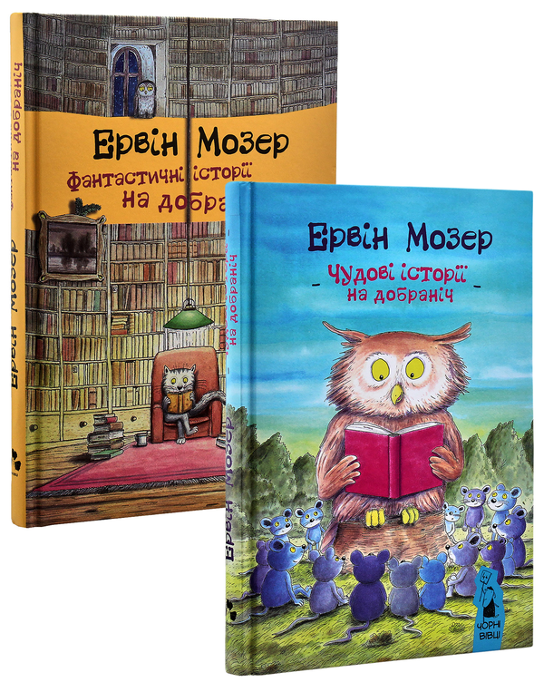 Книга Ервін Мозер (комплект із 2 книг)