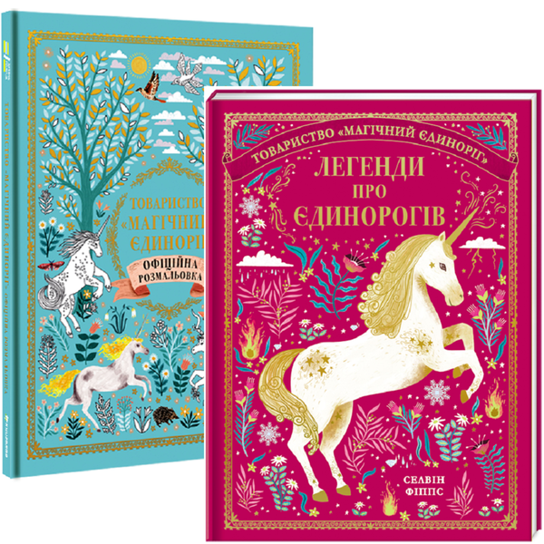 Бумажная книга «Єдинороги (комплект із 2 книг)», автор Селвин Фиппс - фото №1