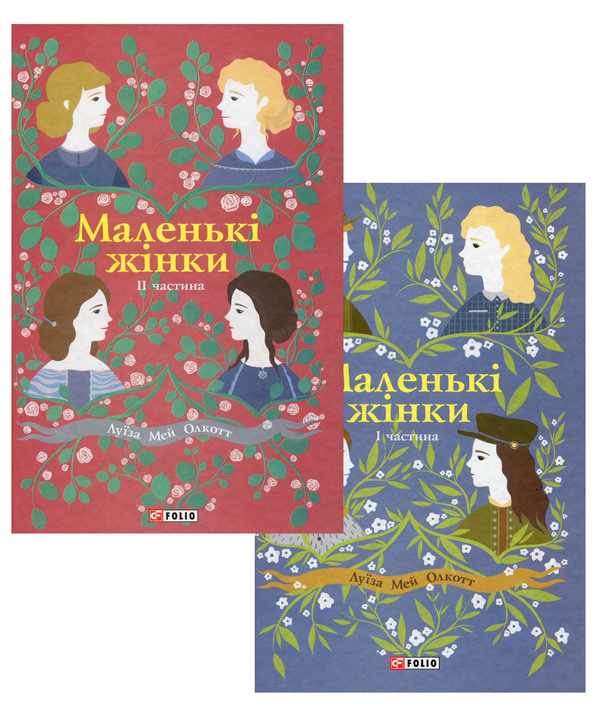 Бумажная книга «Маленькі жінки (комплект із 2 книг)», автор Луиза Мэй Олкотт - фото №1