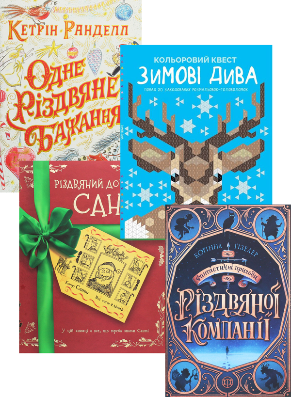 [object Object] «Читання на Різдво (комплект із 4 книжок)», авторов Кэтрин Ранделл, Кристофер Эдж, Коринна Гизелер - фото №1