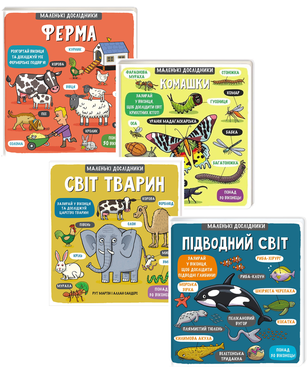 Книга Маленькі дослідники. Тварини (комплект із 4 книжок)