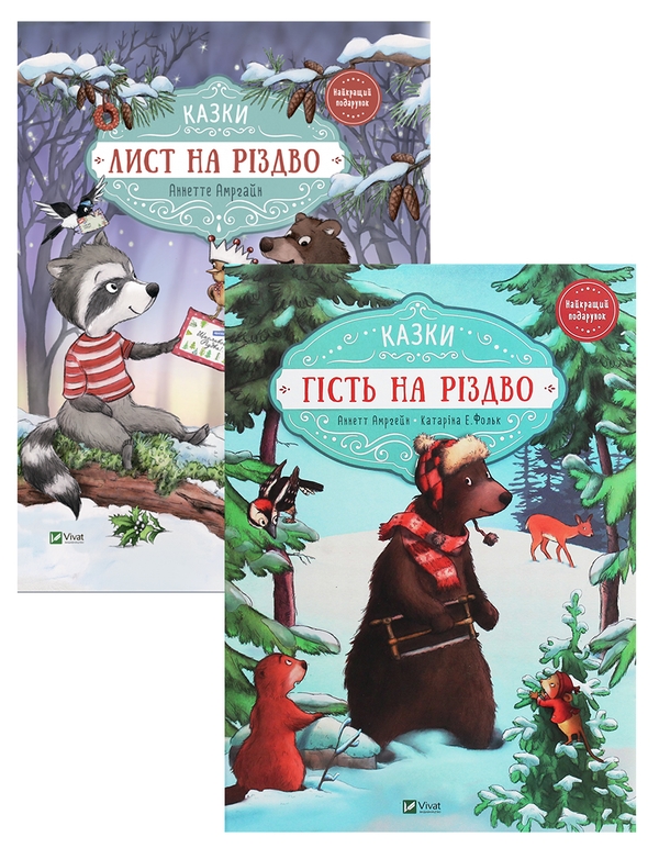 Бумажная книга «Гість на Різдво. Лист на Різдво (комплект із 2 книг)», автор Аннетт Амргейн - фото №1