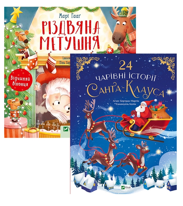 Паперова книга «Історії Санта-Клауса (комплект із 2 книг)», авторів Аґнес Бертран-Мартін, Марі Гааґ - фото №1