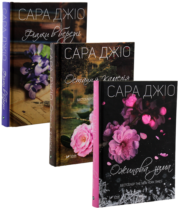 Бумажная книга «Сара Джіо (комплект із 3 книг)», автор Сара Джио - фото №1