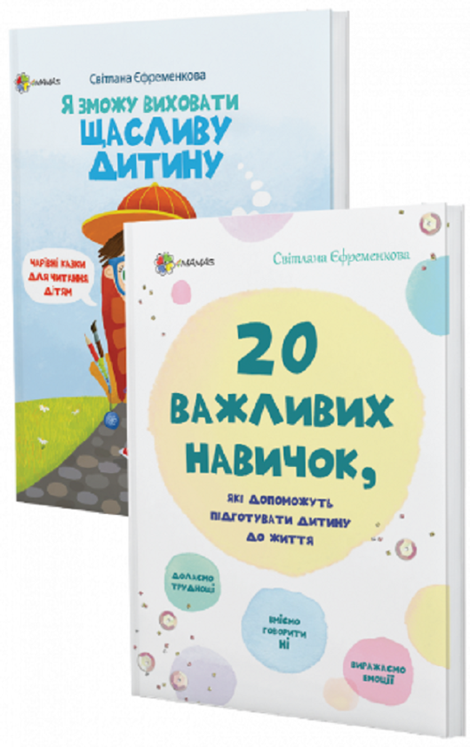 Бумажная книга «Комплект для турботливих батьків №12 (комплект із 2 книг)», автор Светлана Ефременкова - фото №1