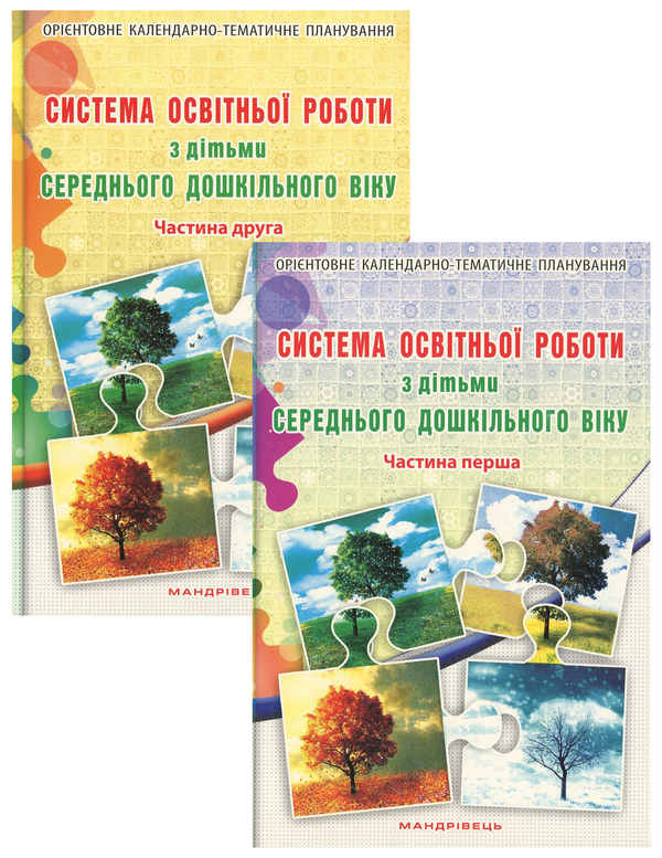 [object Object] «Система освітньої роботи з дітьми середнього дошкільного віку. У 2 частинах (комплект з 2 книг)», авторов Елена Березина, Елена Цымбалюк - фото №1