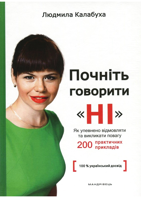 [object Object] «Почніть говорити "НІ". Як упевнено відмовляти та викликати повагу», автор Людмила Калабуха - фото №1