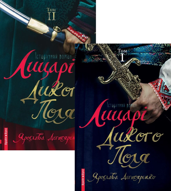 Книга Лицарі дикого поля. У 2 томах (комплект із 2...