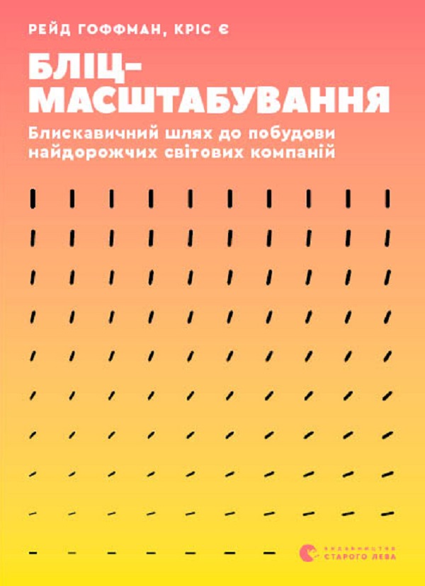 Электронная книга « Бліцмасштабування. Блискавичний шлях до побудови найдорожчих світових компаній», авторов Рид Хоффман, Крис Йе - фото №1