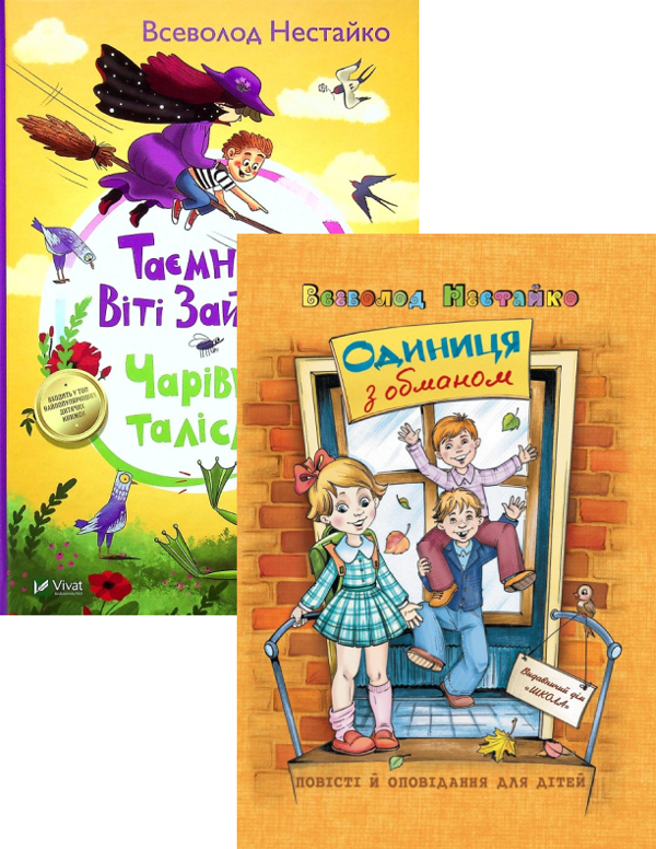 Бумажная книга «Одиниця з обманом + Таємниця Віті Зайчика. Чарівний талісман (комплект із 2 книг)», автор Всеволод Нестайко - фото №1