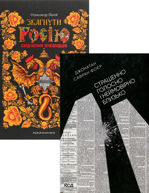 Паперова книга «Страшенно голосно і неймовірно близько + Збагнути Росію. Свідчення очевидців (комплект із 2 книг)», авторів Джонатан Сафран Фоер, Олександр Палій - фото №1