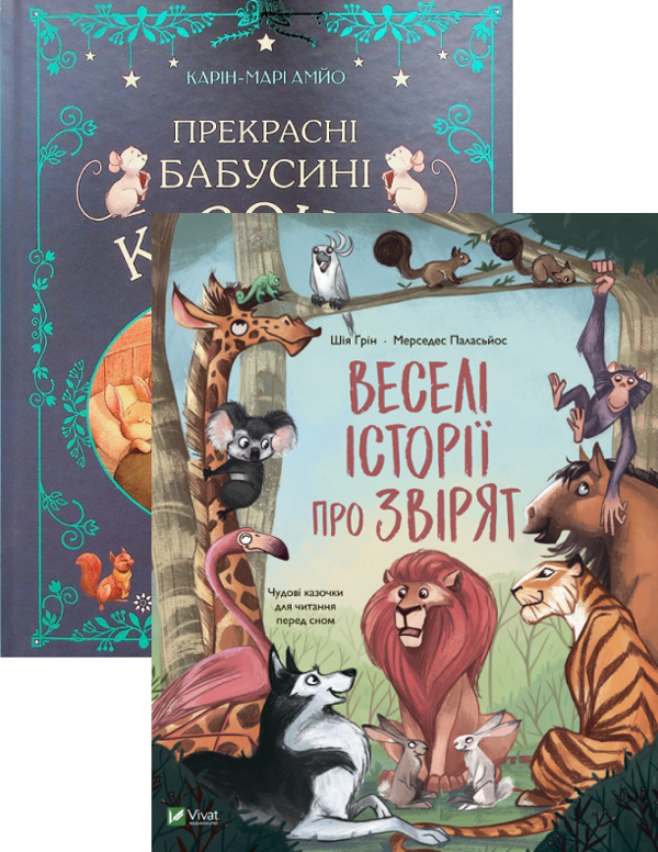 Бумажная книга «Прекрасні бабусині казочки + Веселі історії про звірят (комплект із 2 книг)», авторов Карин-Мари Амьо, Шия Грин - фото №1