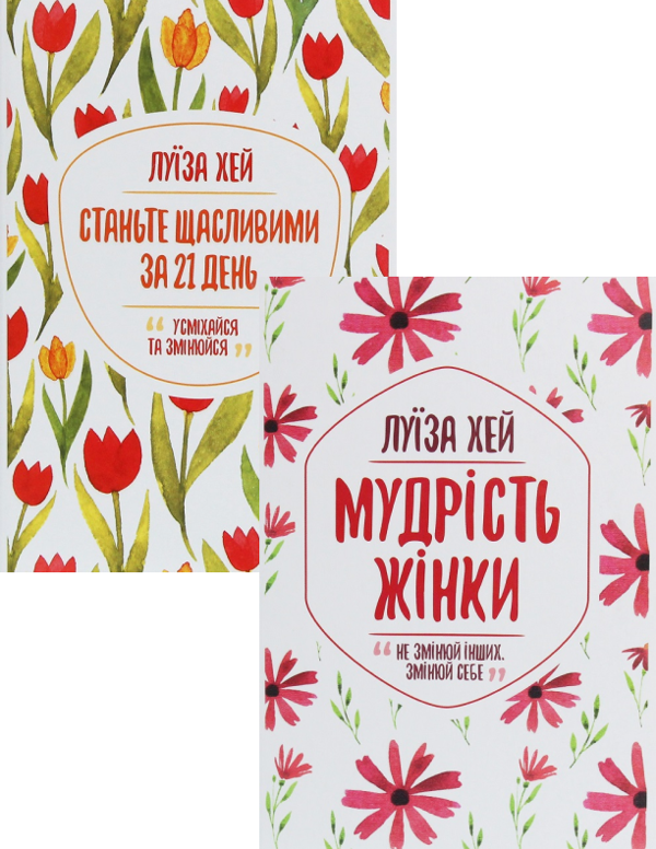 Бумажная книга «Станьте щасливими за 21 день + Мудрість жінки (комплект із 2 книг)», автор Луиза Л. Хей - фото №1
