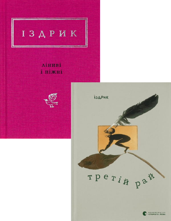 Бумажная книга «Юрій Іздрик (комплект із 2 книг)», автор Юрий Издрык - фото №1
